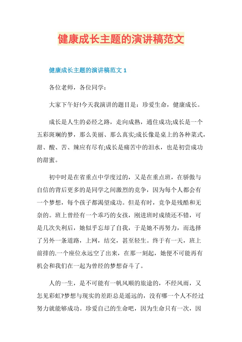 健康成长主题的演讲稿范文.doc_第1页