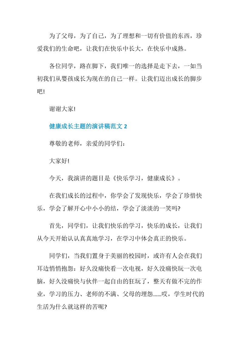 健康成长主题的演讲稿范文.doc_第3页