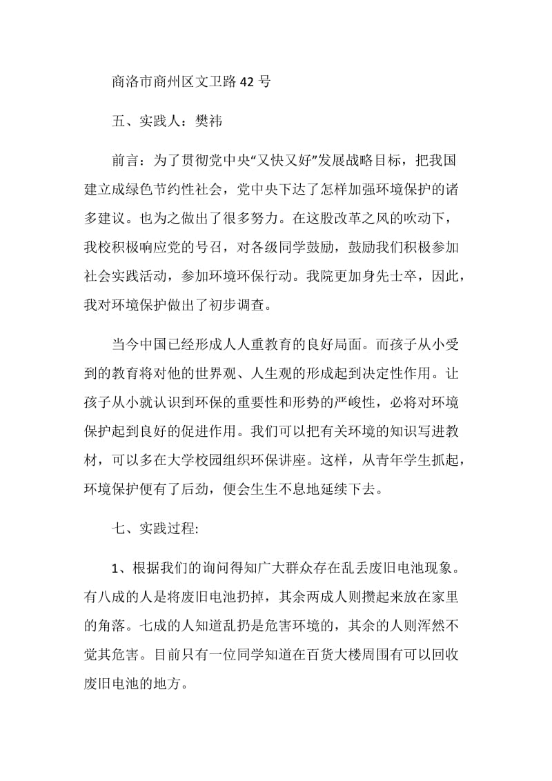 暑假环保工作社会实践报告.doc_第2页