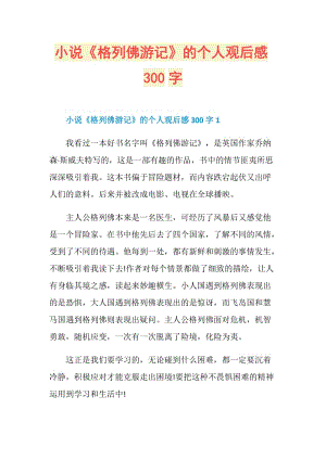 小说《格列佛游记》的个人观后感300字.doc