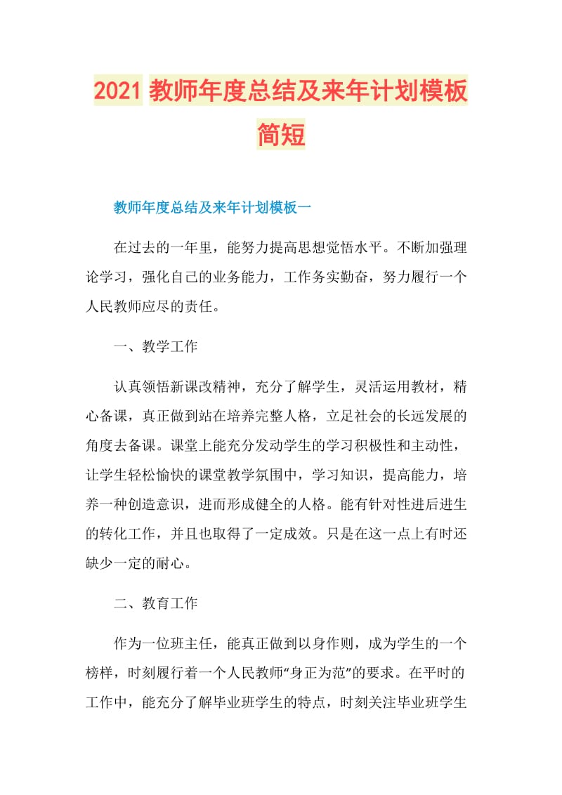 2021教师年度总结及来年计划模板简短.doc_第1页