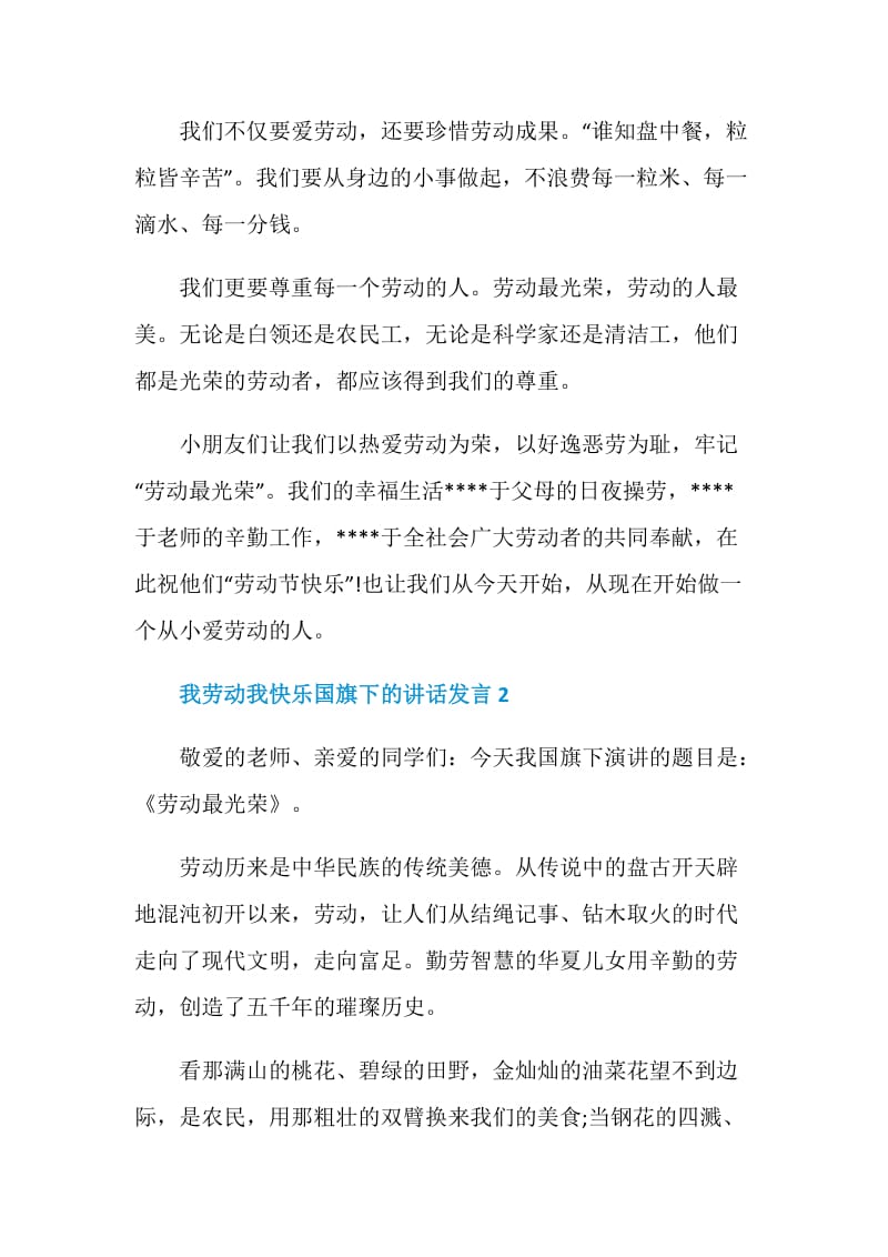 我劳动我快乐国旗下的讲话发言.doc_第2页