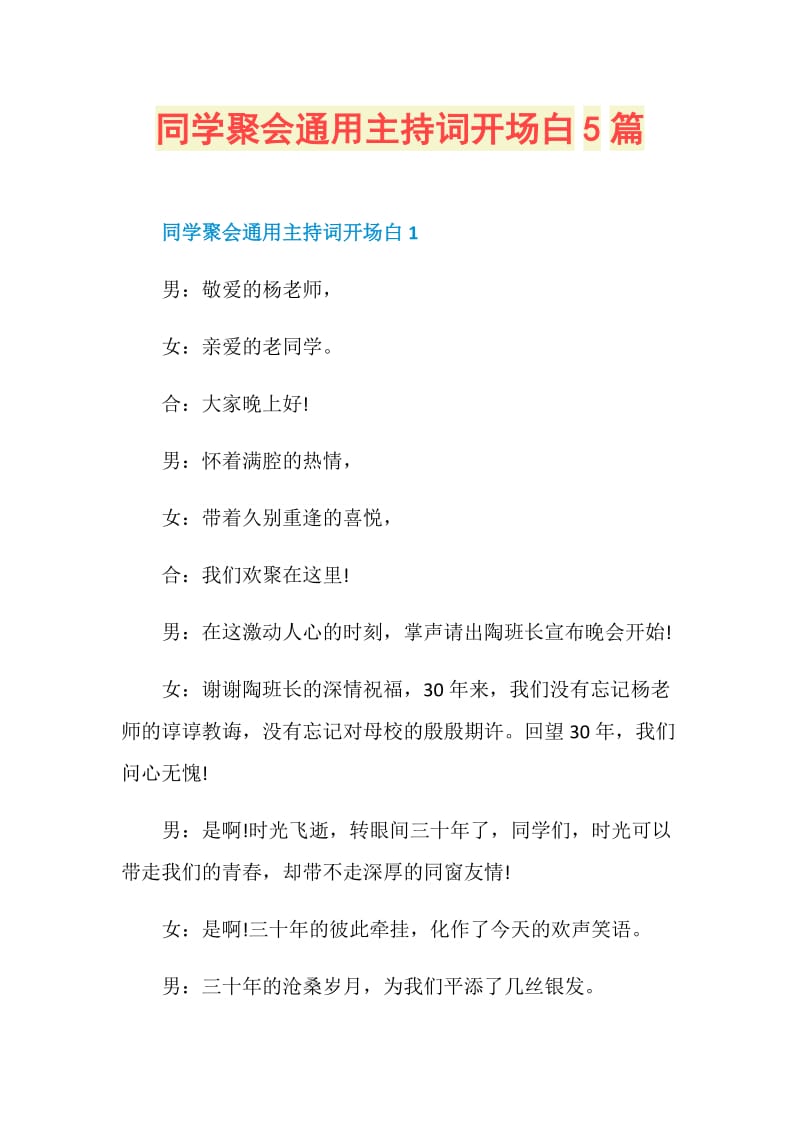 同学聚会通用主持词开场白5篇.doc_第1页