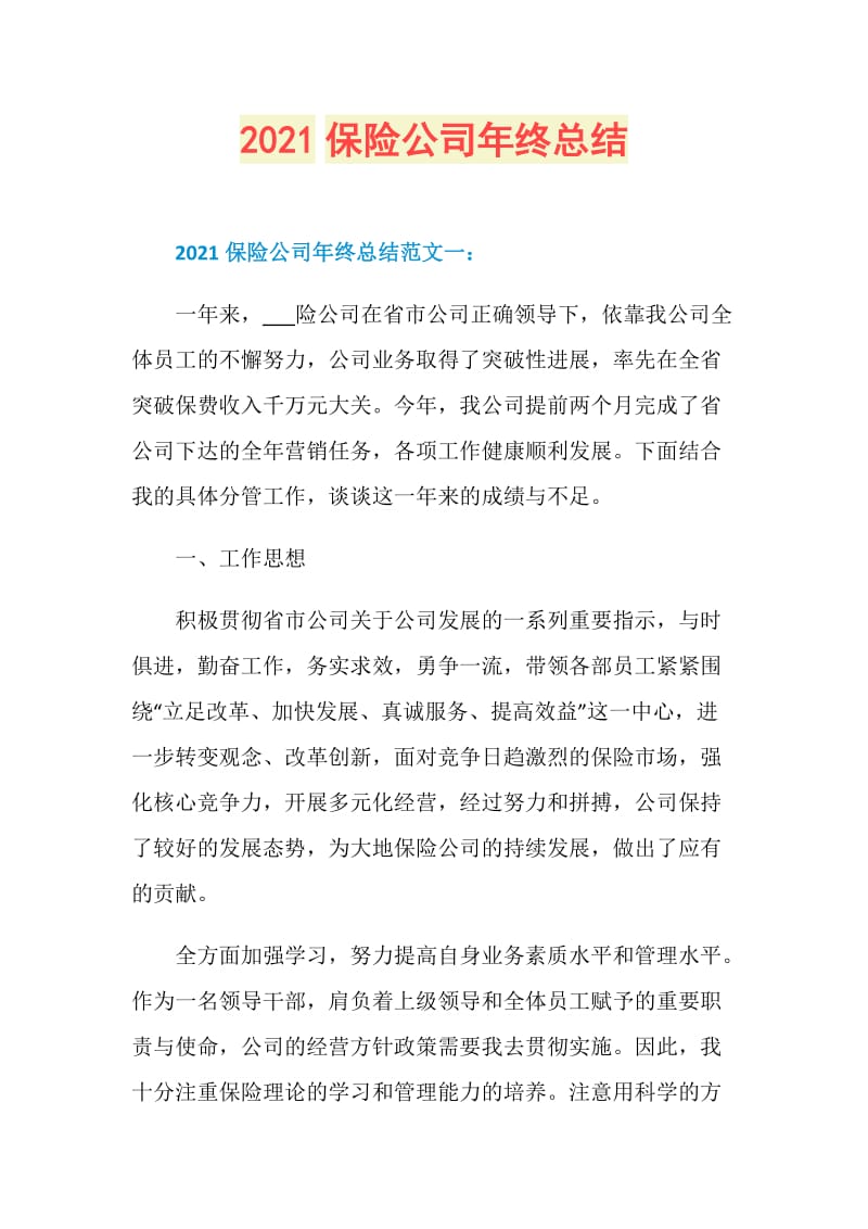 2021保险公司年终总结.doc_第1页