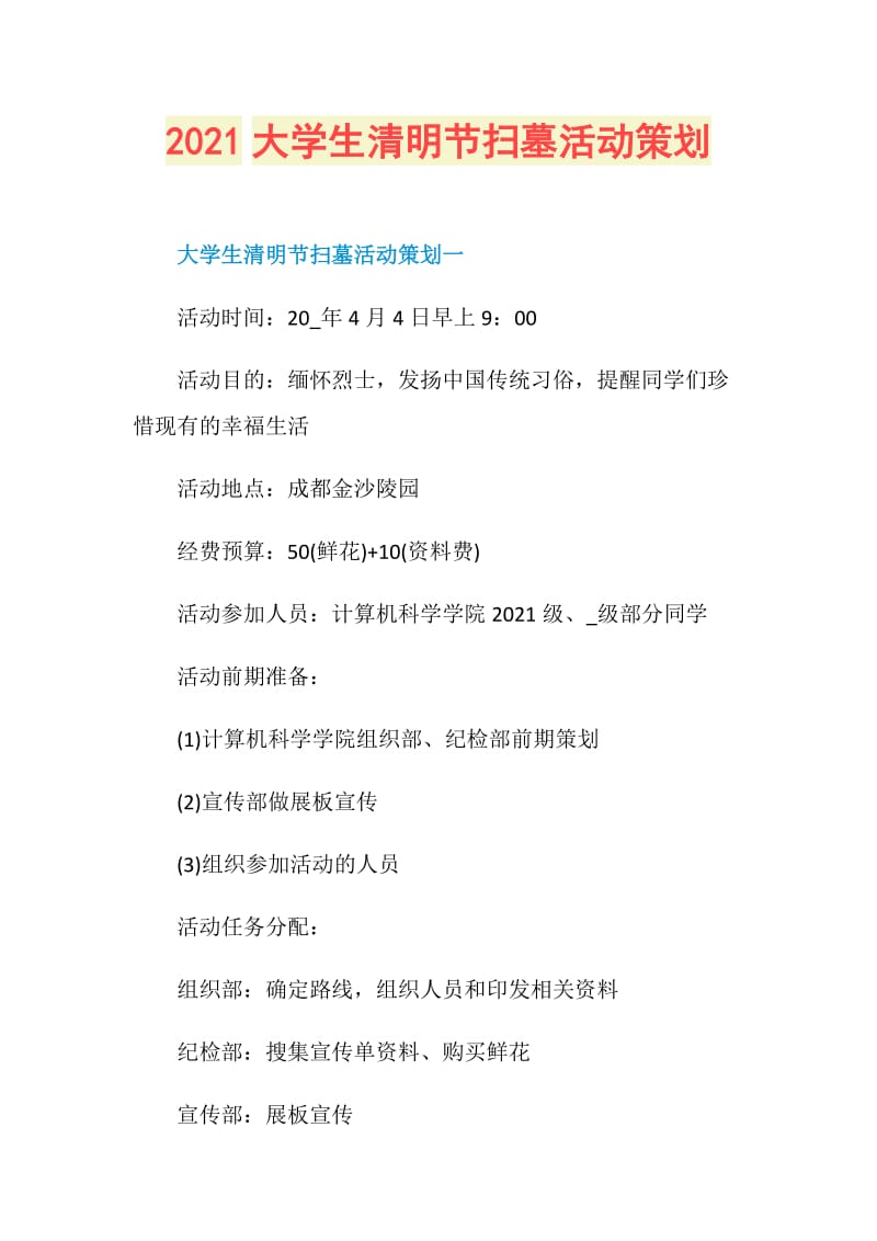 2021大学生清明节扫墓活动策划.doc_第1页