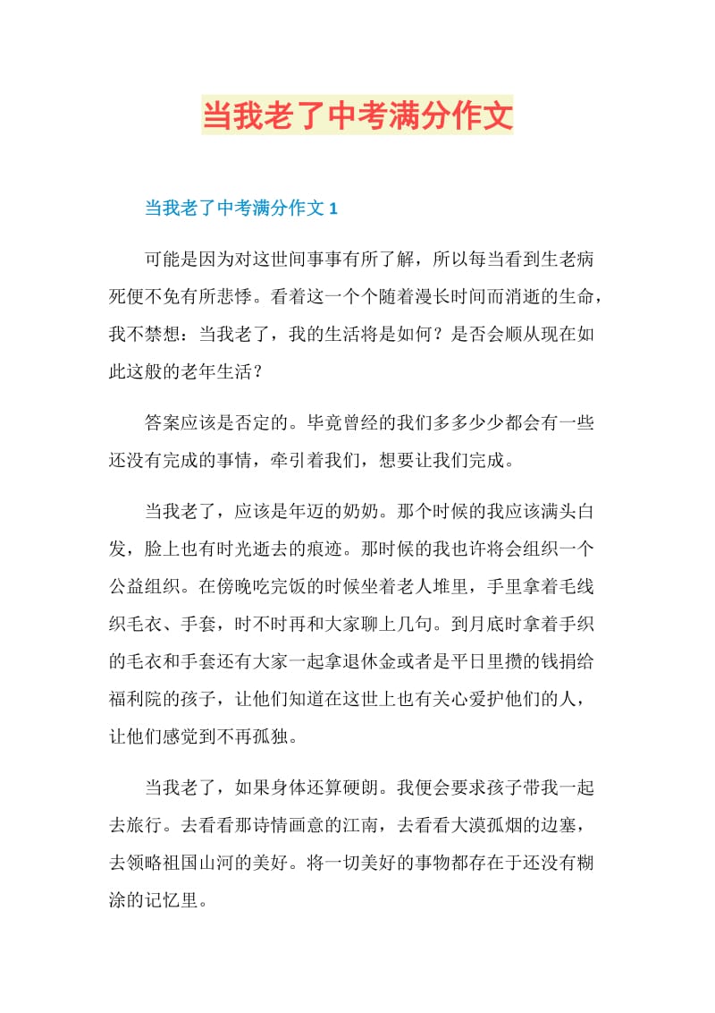 当我老了中考满分作文.doc_第1页