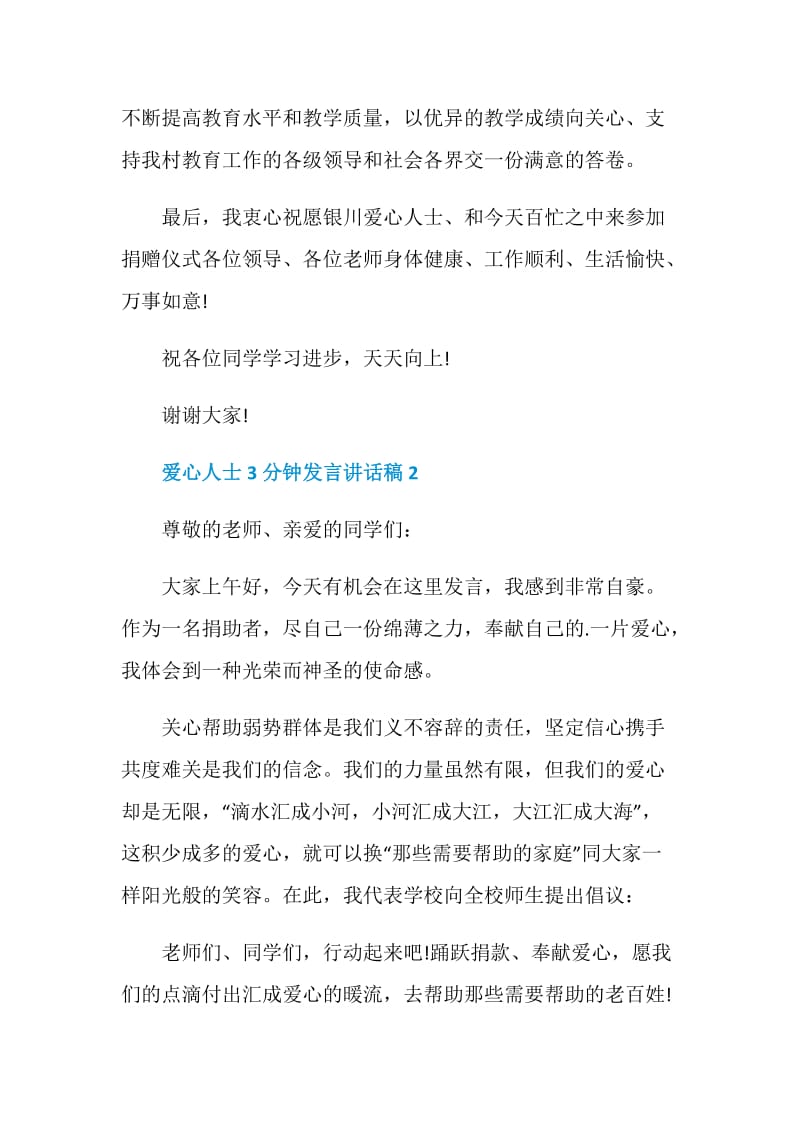 爱心人士3分钟发言讲话稿.doc_第2页