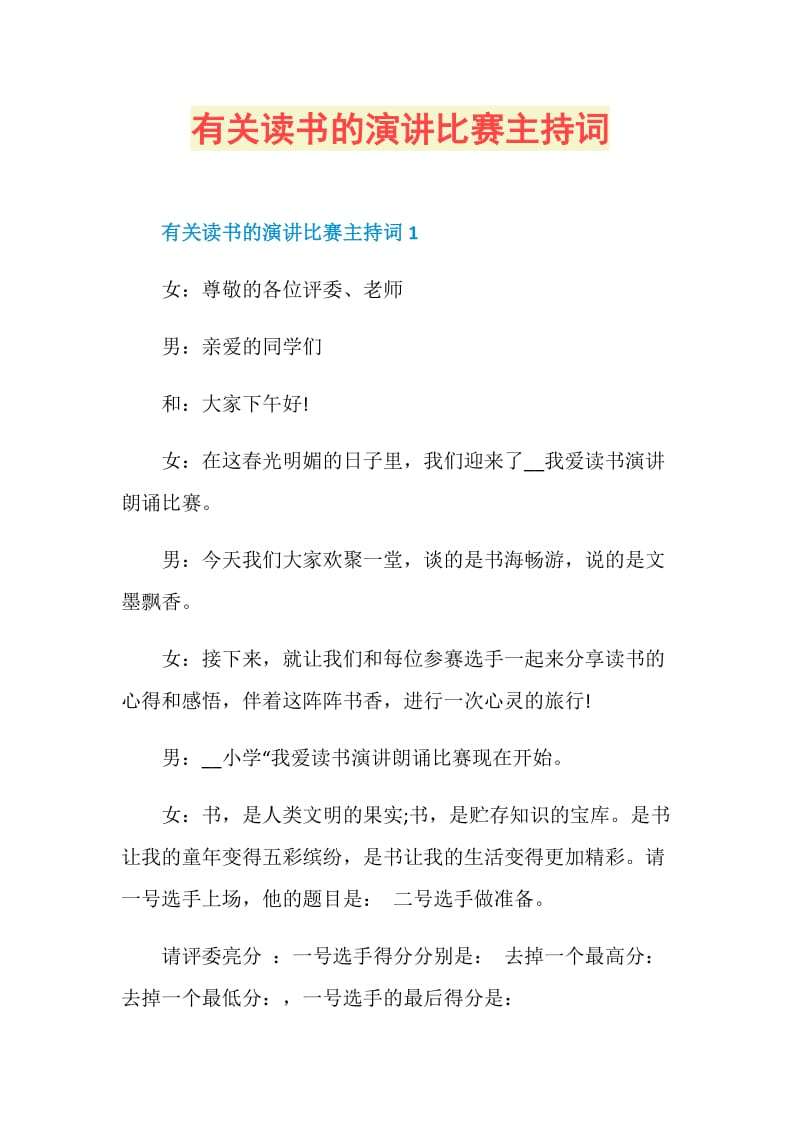 有关读书的演讲比赛主持词.doc_第1页