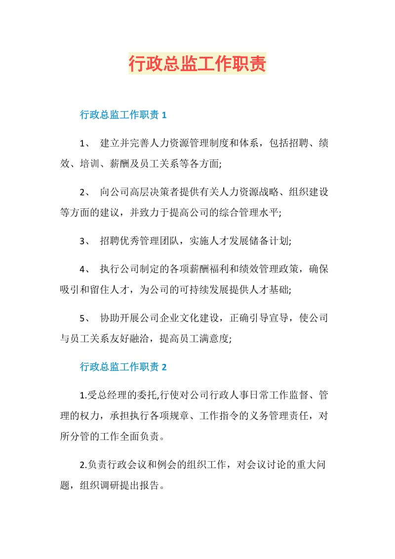 行政总监工作职责.doc_第1页