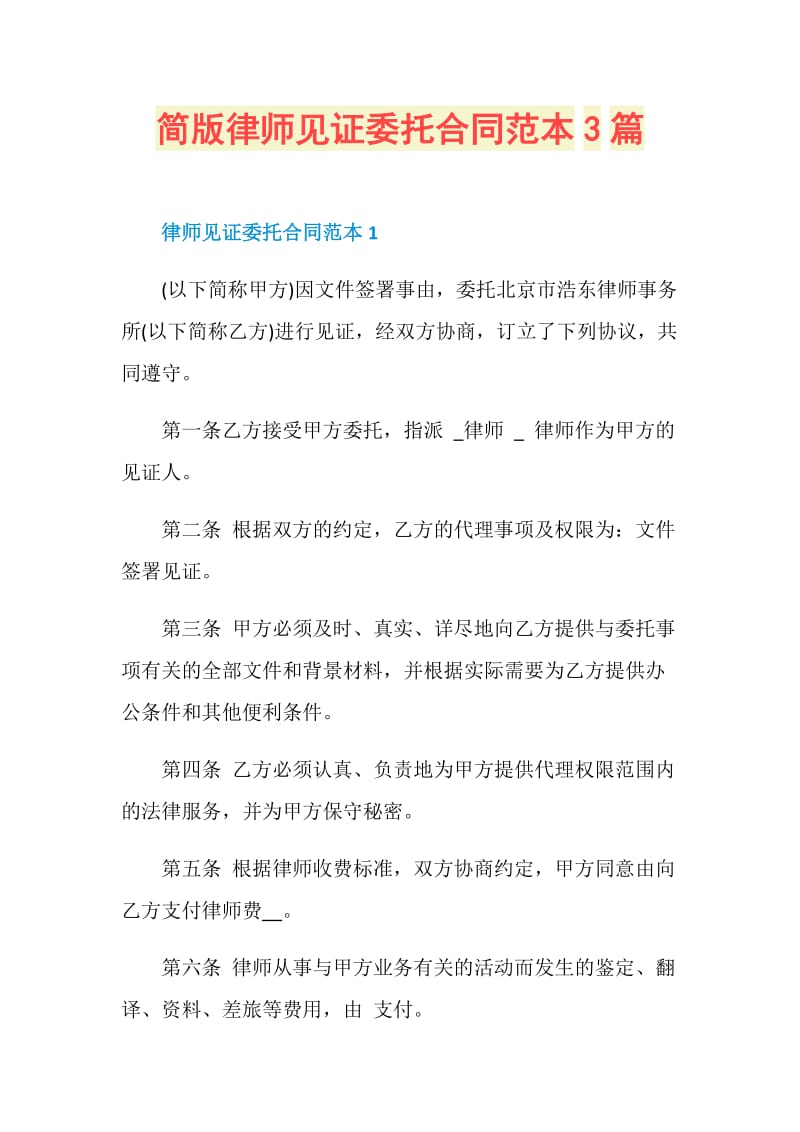 简版律师见证委托合同范本3篇.doc_第1页