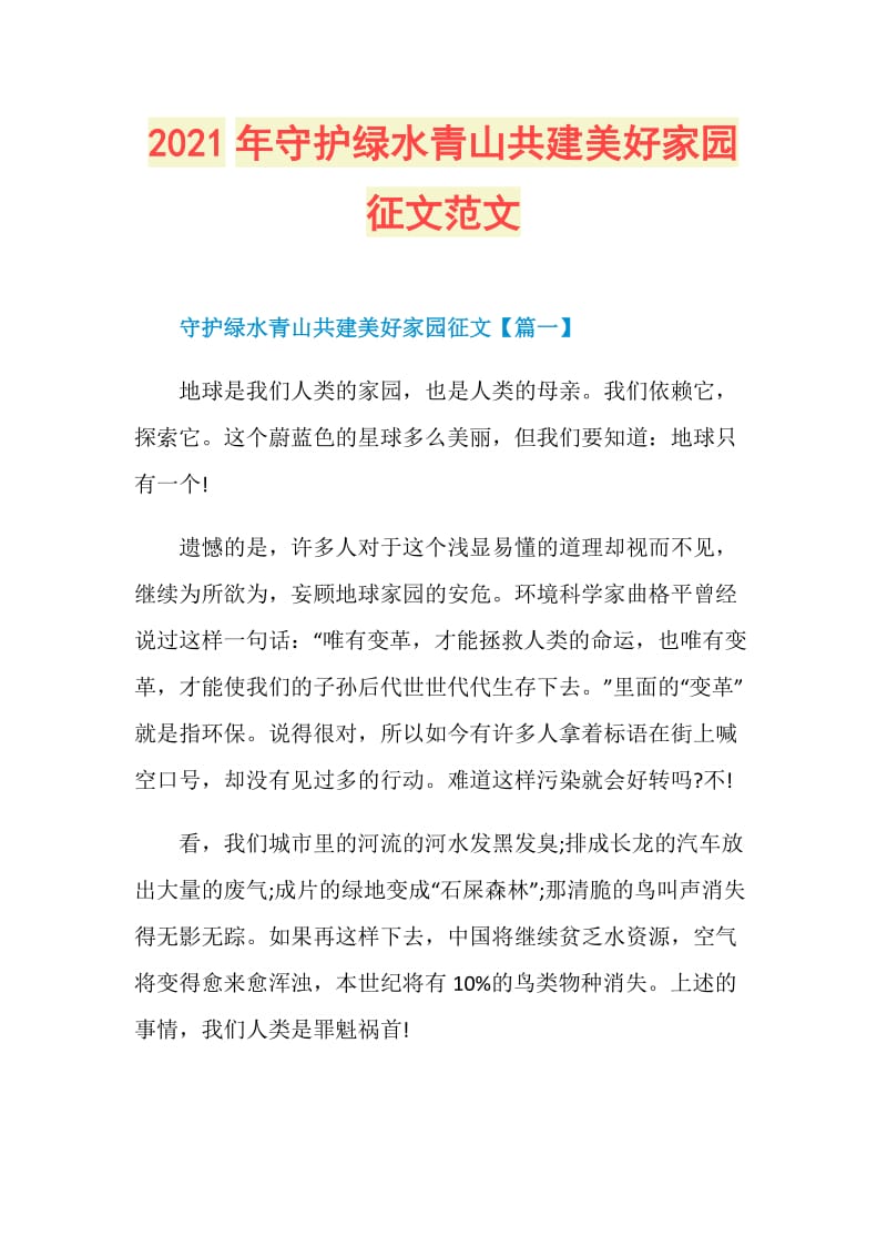 2021年守护绿水青山共建美好家园征文范文.doc_第1页