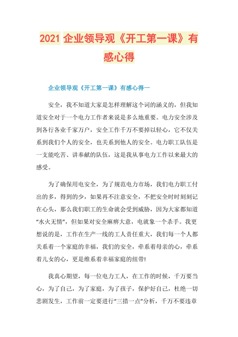 2021企业领导观《开工第一课》有感心得.doc_第1页