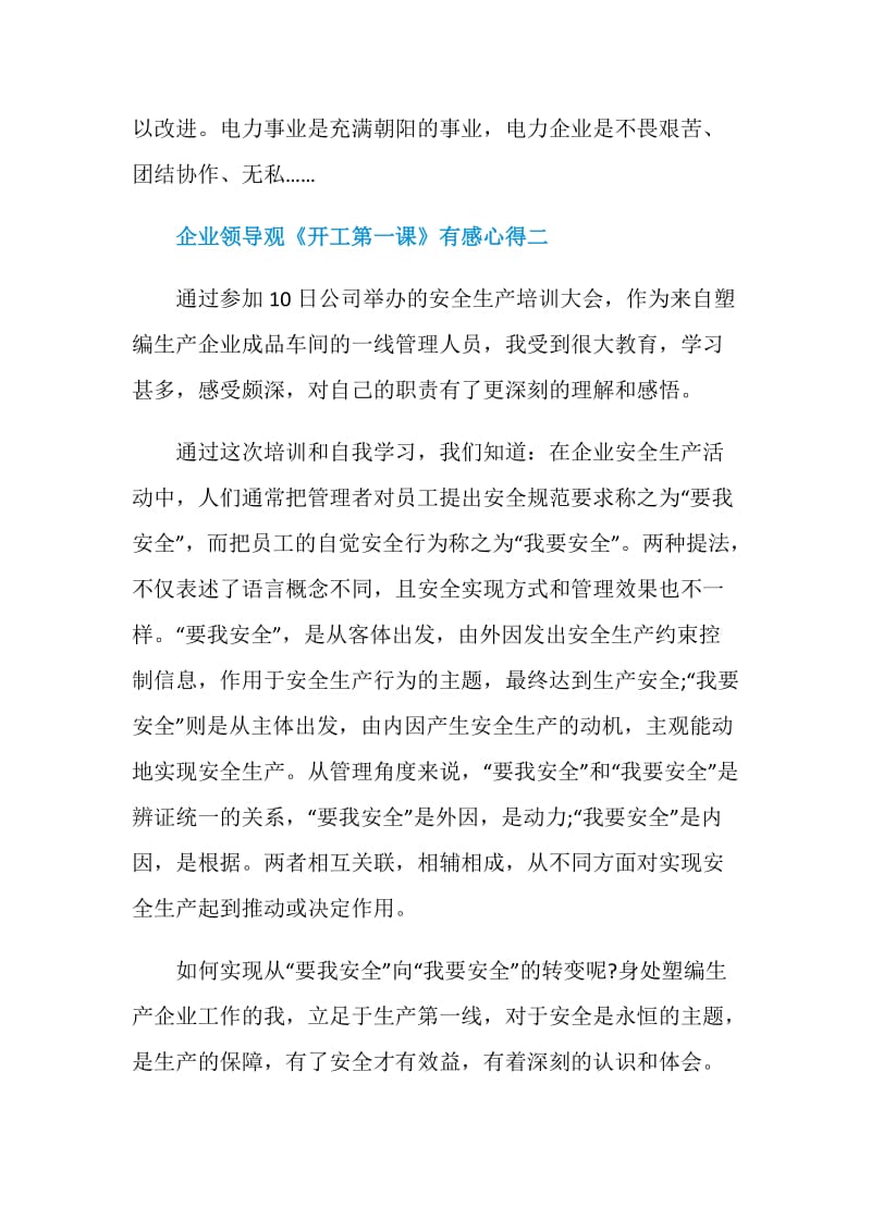 2021企业领导观《开工第一课》有感心得.doc_第3页