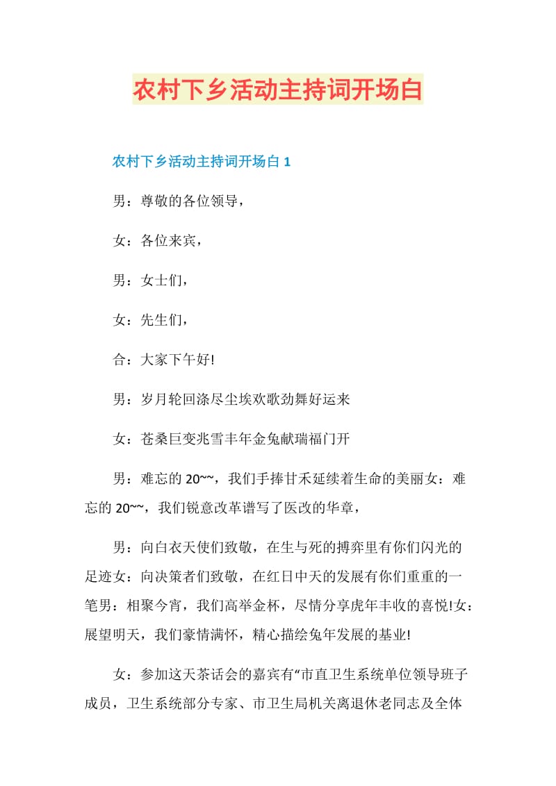 农村下乡活动主持词开场白.doc_第1页