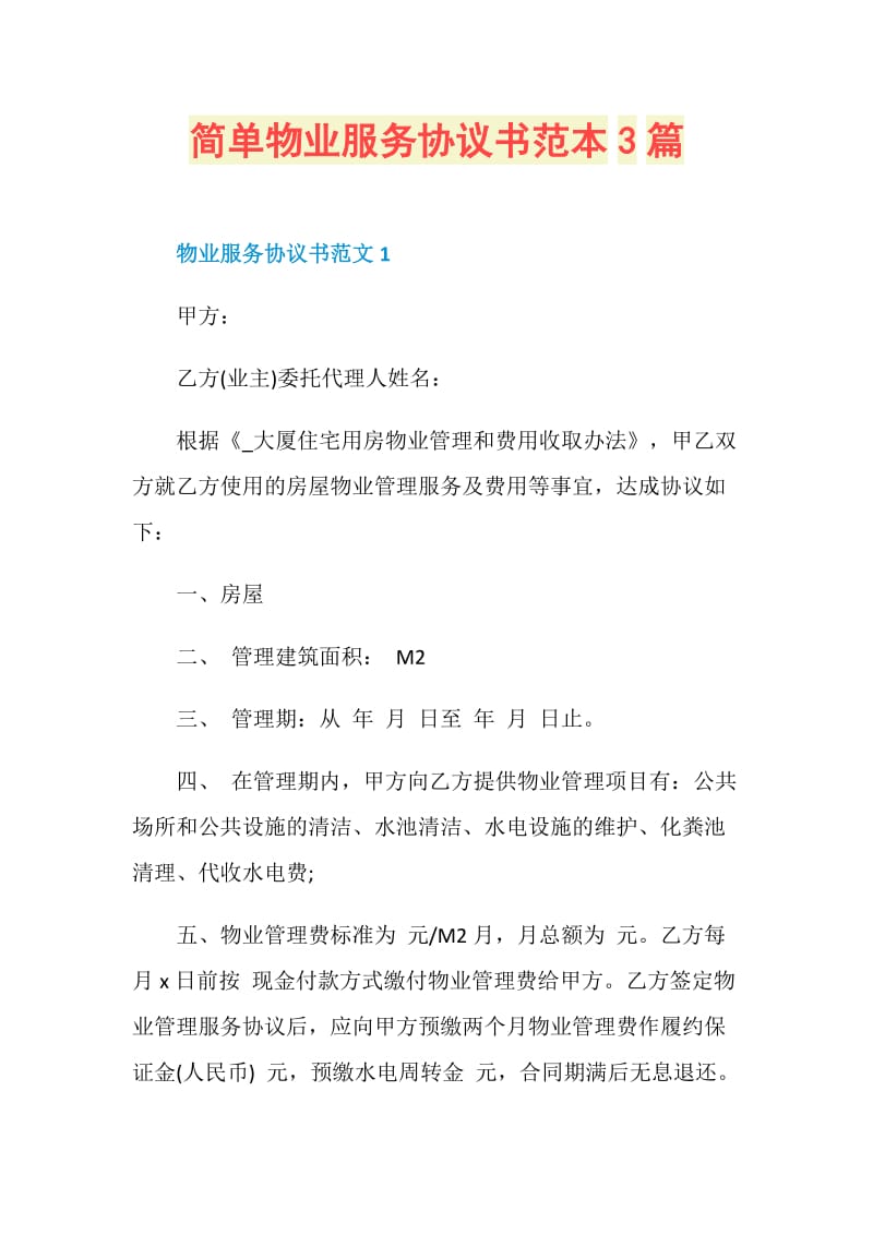 简单物业服务协议书范本3篇.doc_第1页