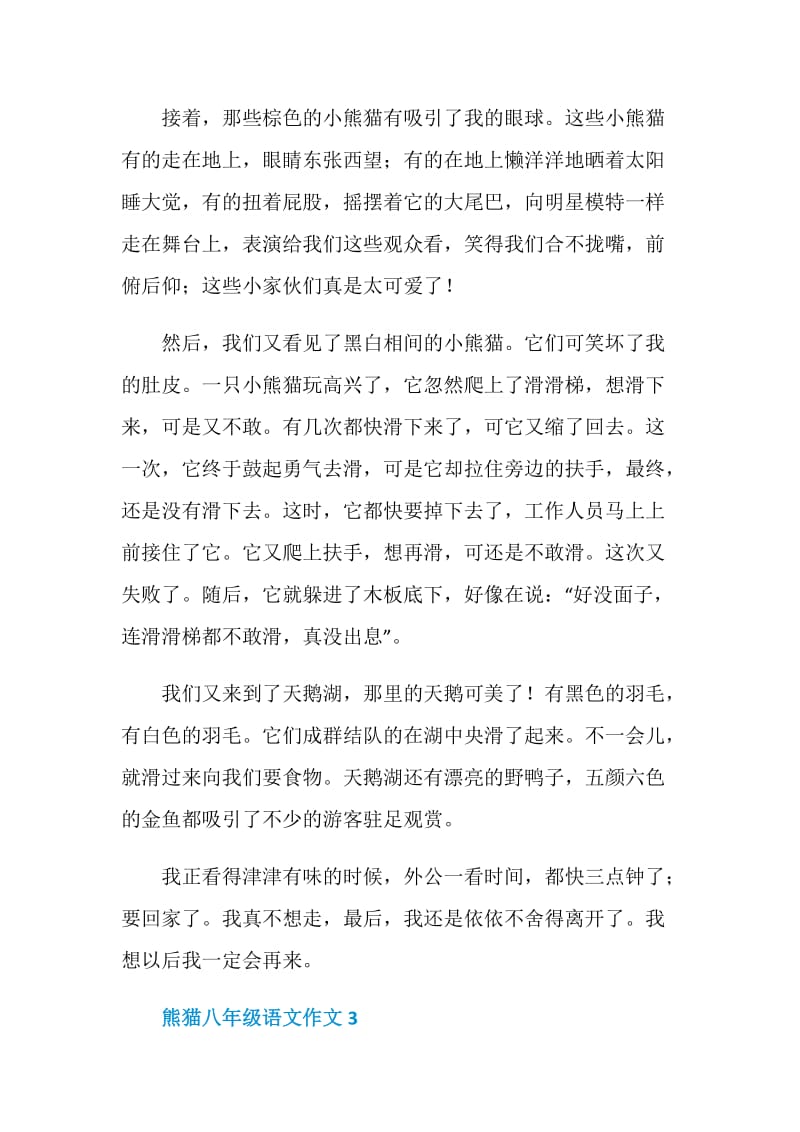 熊猫八年级语文作文.doc_第3页