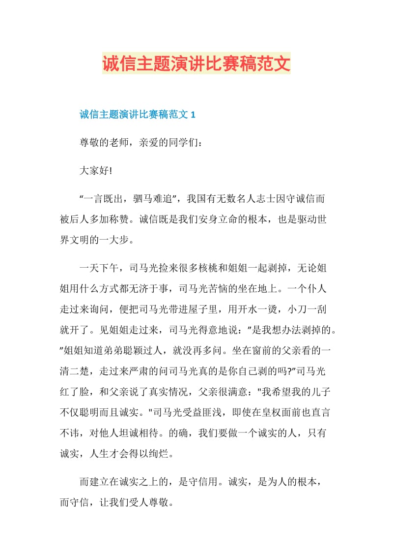 诚信主题演讲比赛稿范文.doc_第1页