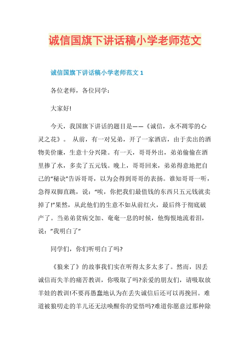 诚信国旗下讲话稿小学老师范文.doc_第1页