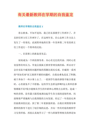 有关最新教师在学期的自我鉴定.doc