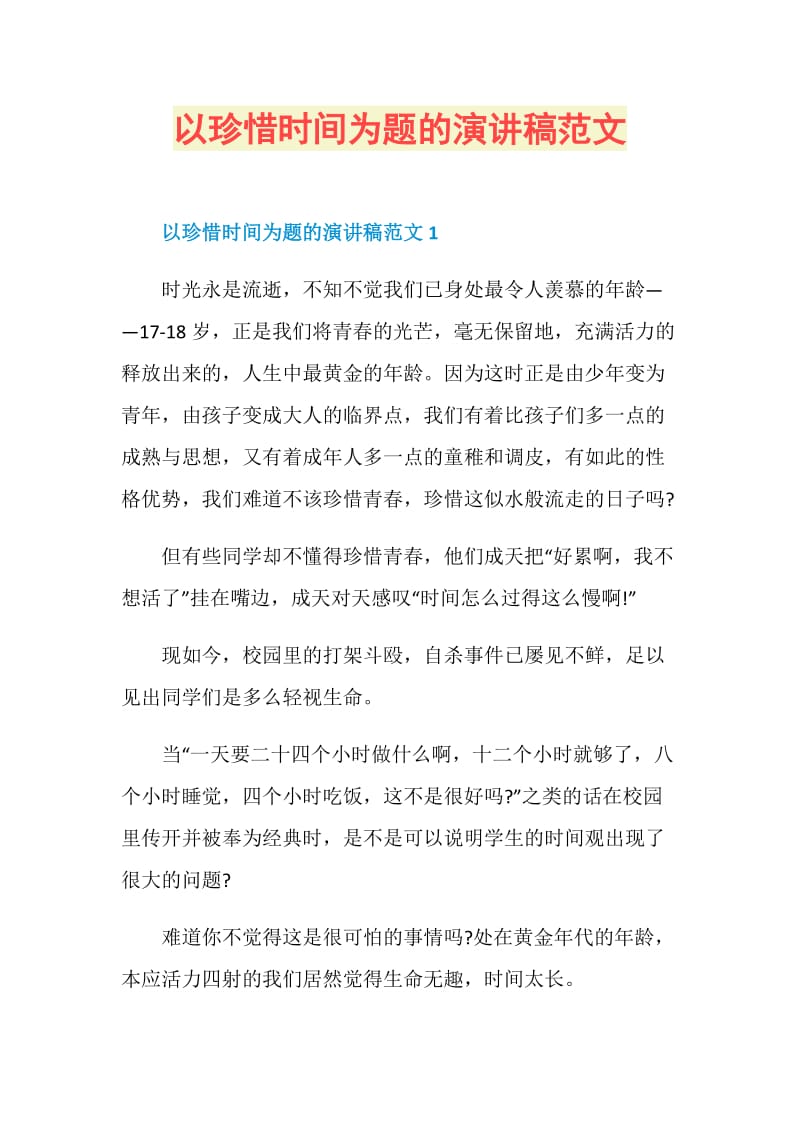 以珍惜时间为题的演讲稿范文.doc_第1页