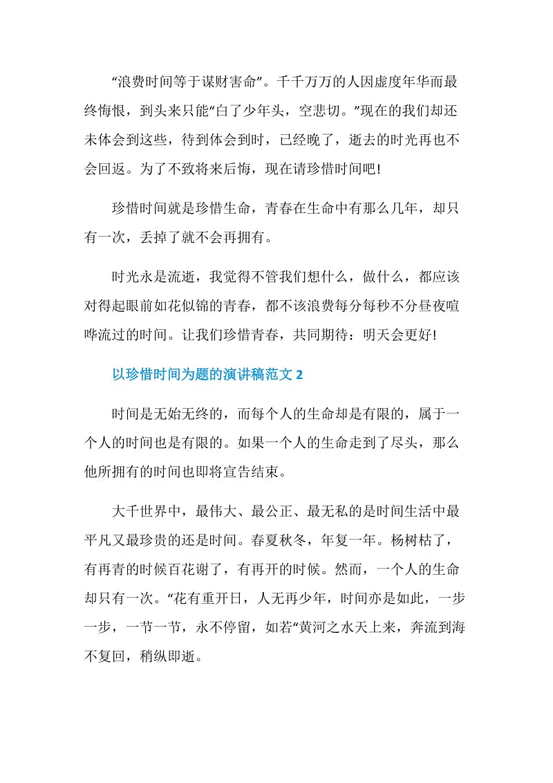 以珍惜时间为题的演讲稿范文.doc_第2页