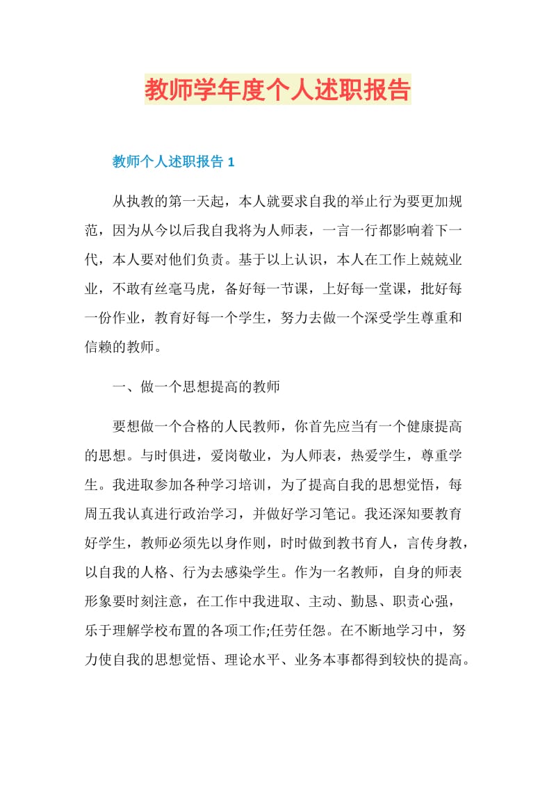 教师学年度个人述职报告.doc_第1页