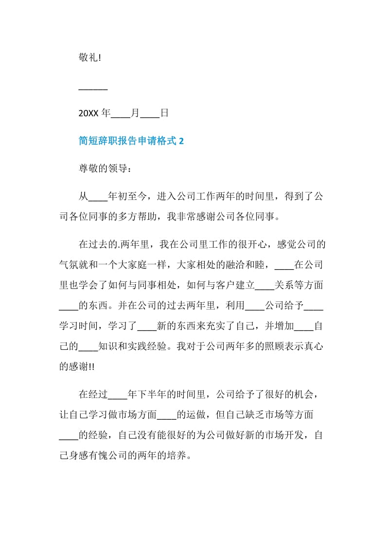 简短工作辞职报告申请格式.doc_第2页