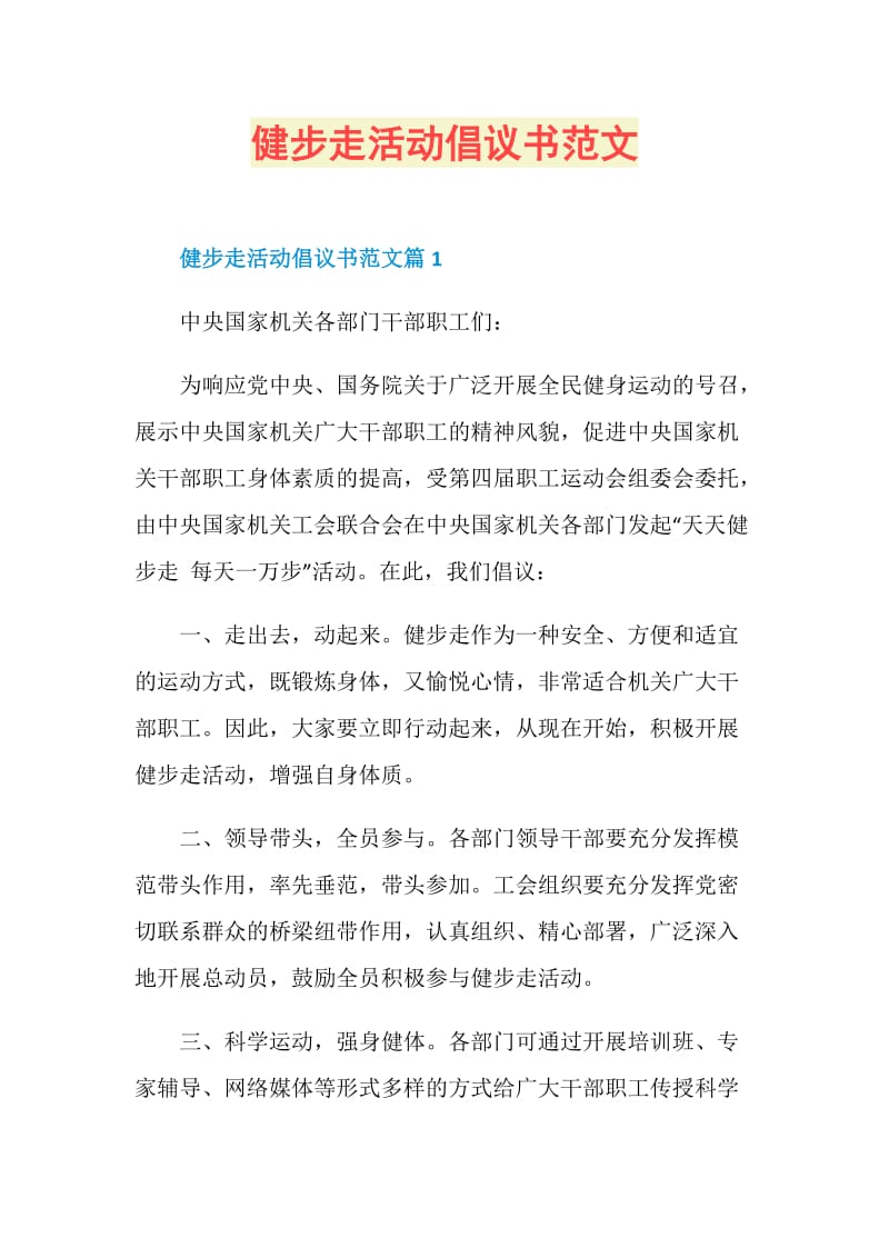 健步走活动倡议书范文.doc_第1页