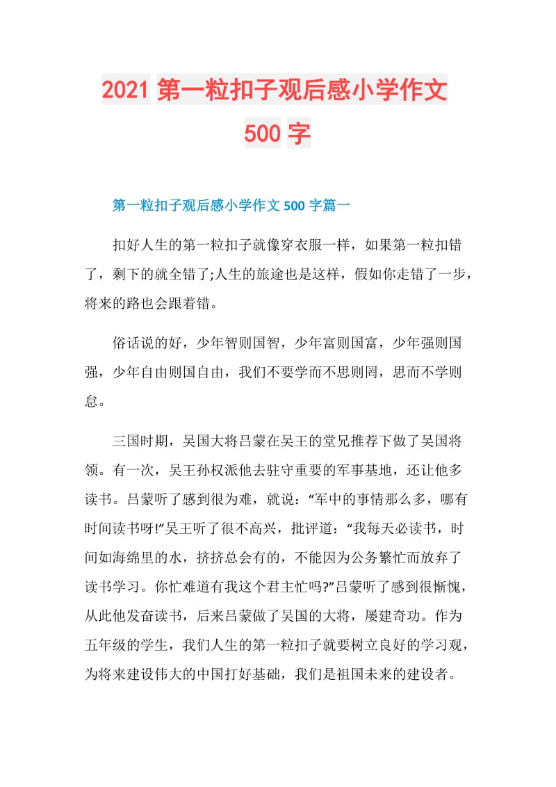 2021第一粒扣子观后感小学作文500字.doc_第1页