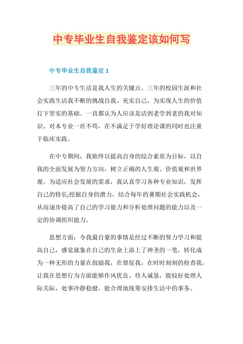 中专毕业生自我鉴定该如何写.doc_第1页