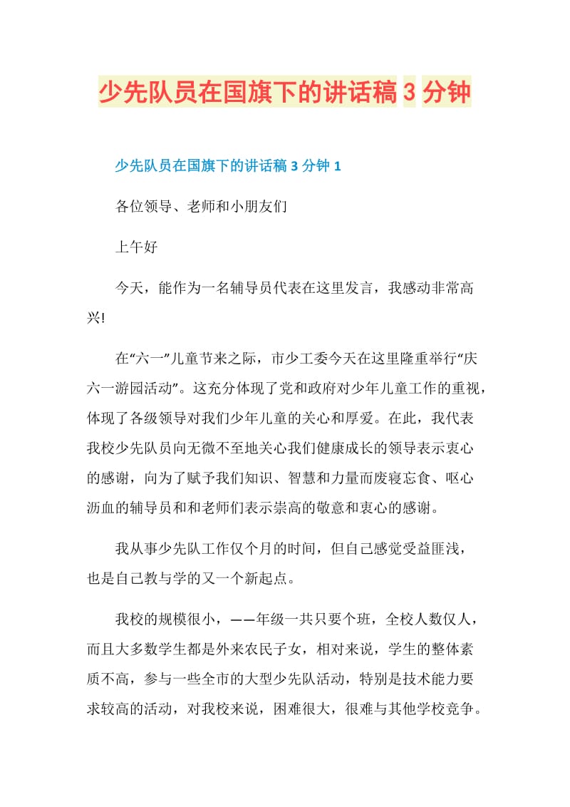 少先队员在国旗下的讲话稿3分钟.doc_第1页