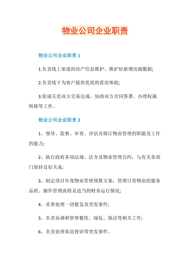 物业公司企业职责.doc_第1页