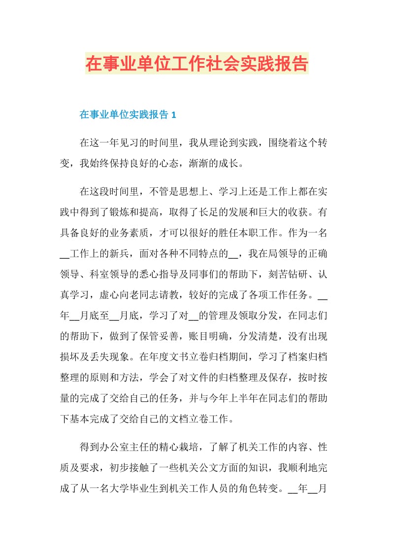 在事业单位工作社会实践报告.doc_第1页