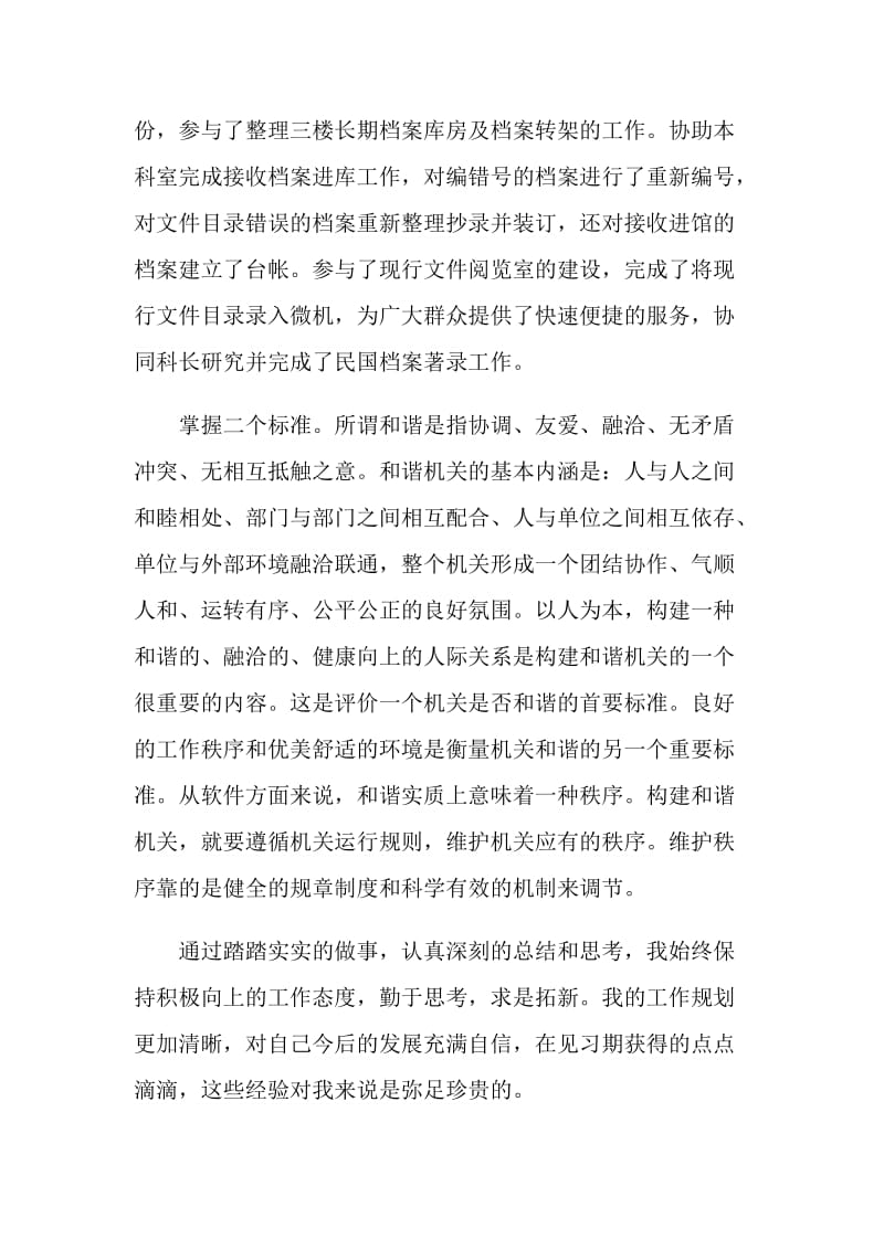 在事业单位工作社会实践报告.doc_第2页