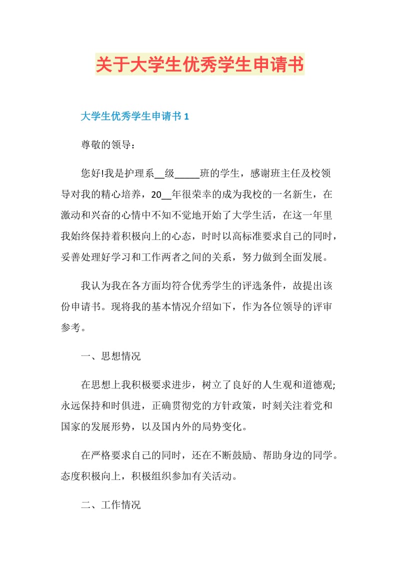 关于大学生优秀学生申请书.doc_第1页