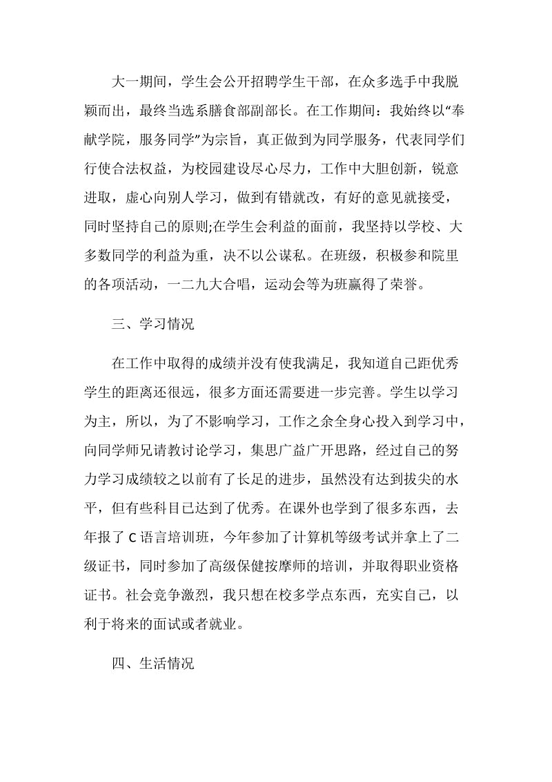 关于大学生优秀学生申请书.doc_第2页