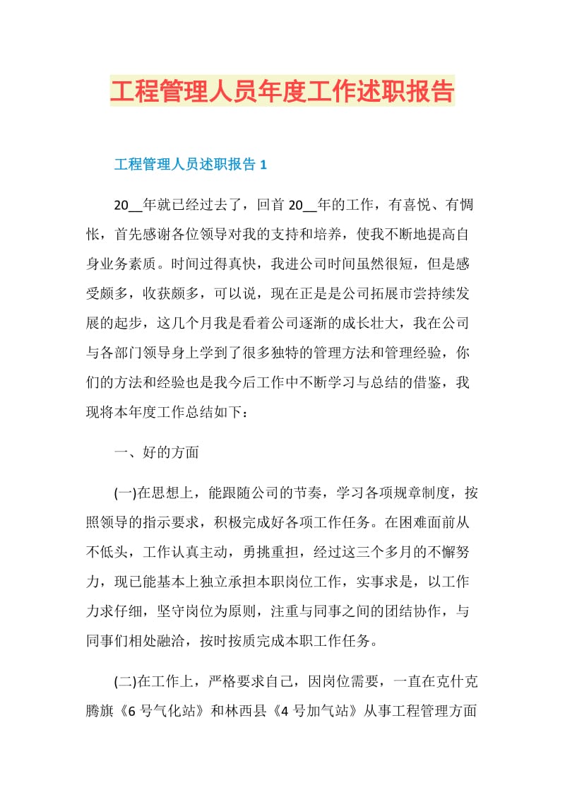 工程管理人员年度工作述职报告.doc_第1页