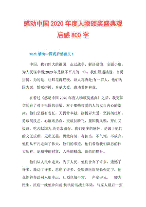 感动中国2020年度人物颁奖盛典观后感800字.doc