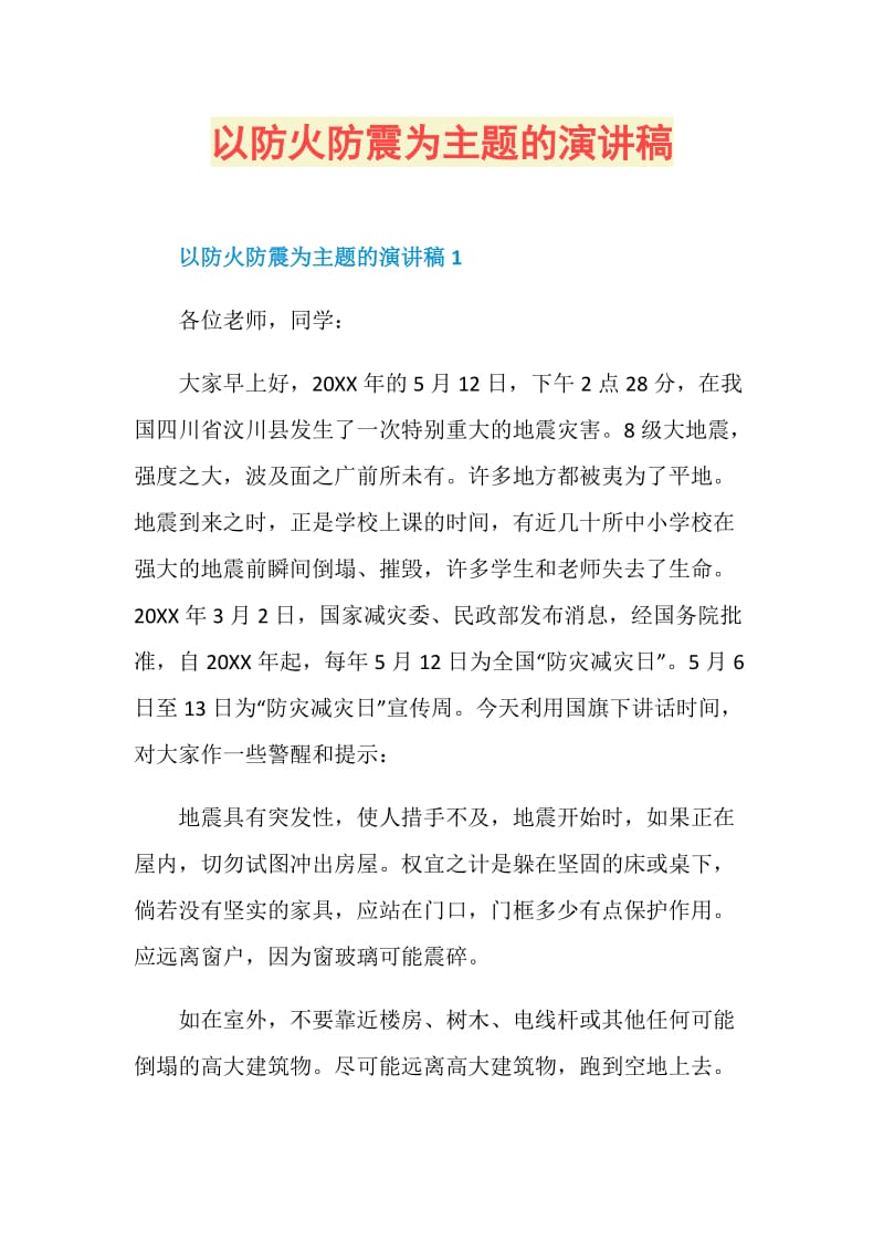 以防火防震为主题的演讲稿.doc_第1页