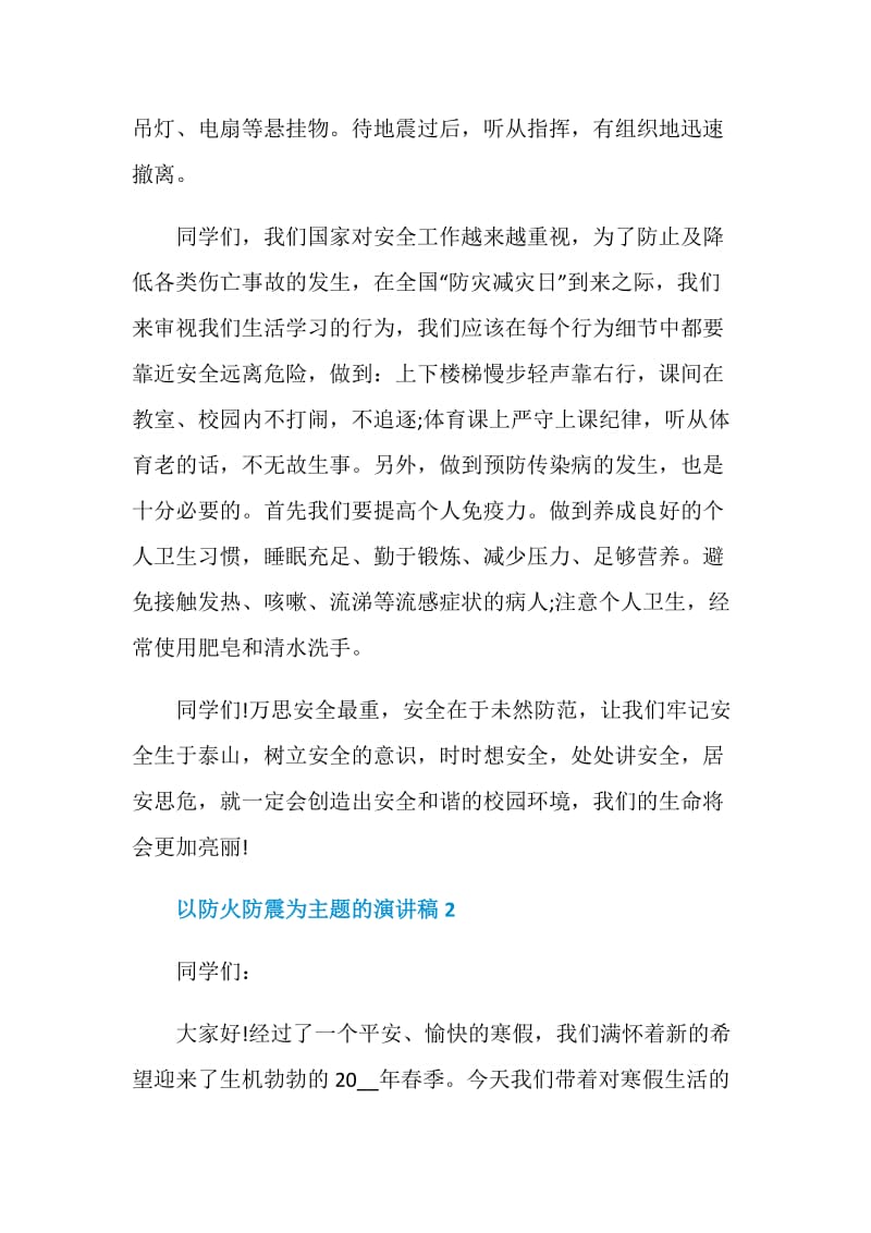 以防火防震为主题的演讲稿.doc_第3页