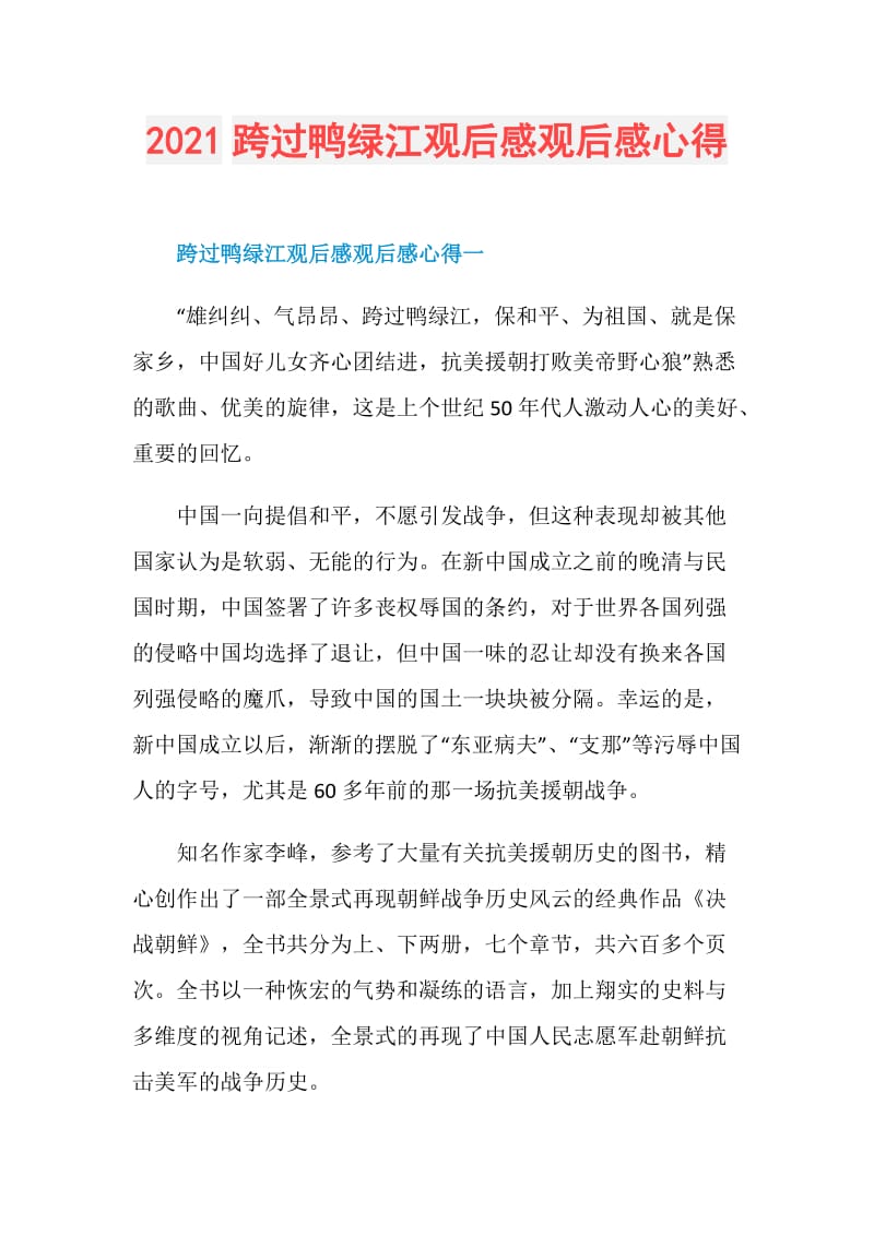 2021跨过鸭绿江观后感观后感心得.doc_第1页