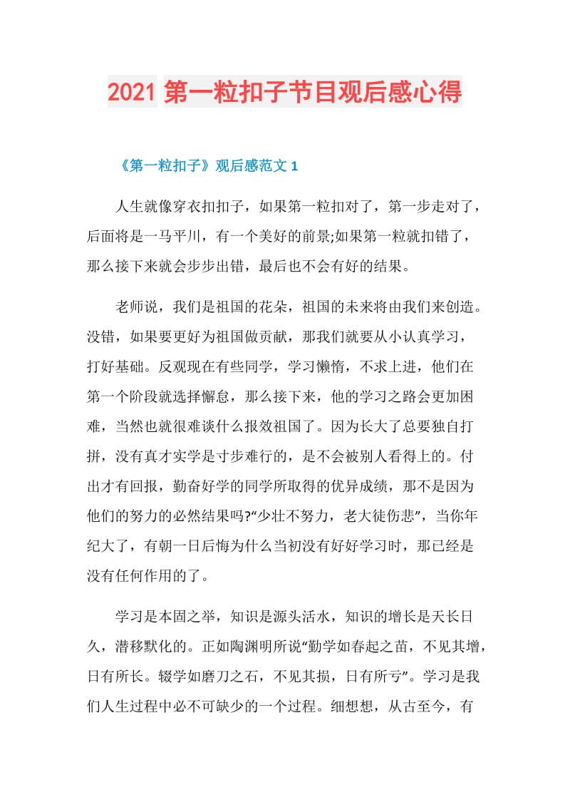 2021第一粒扣子节目观后感心得.doc_第1页