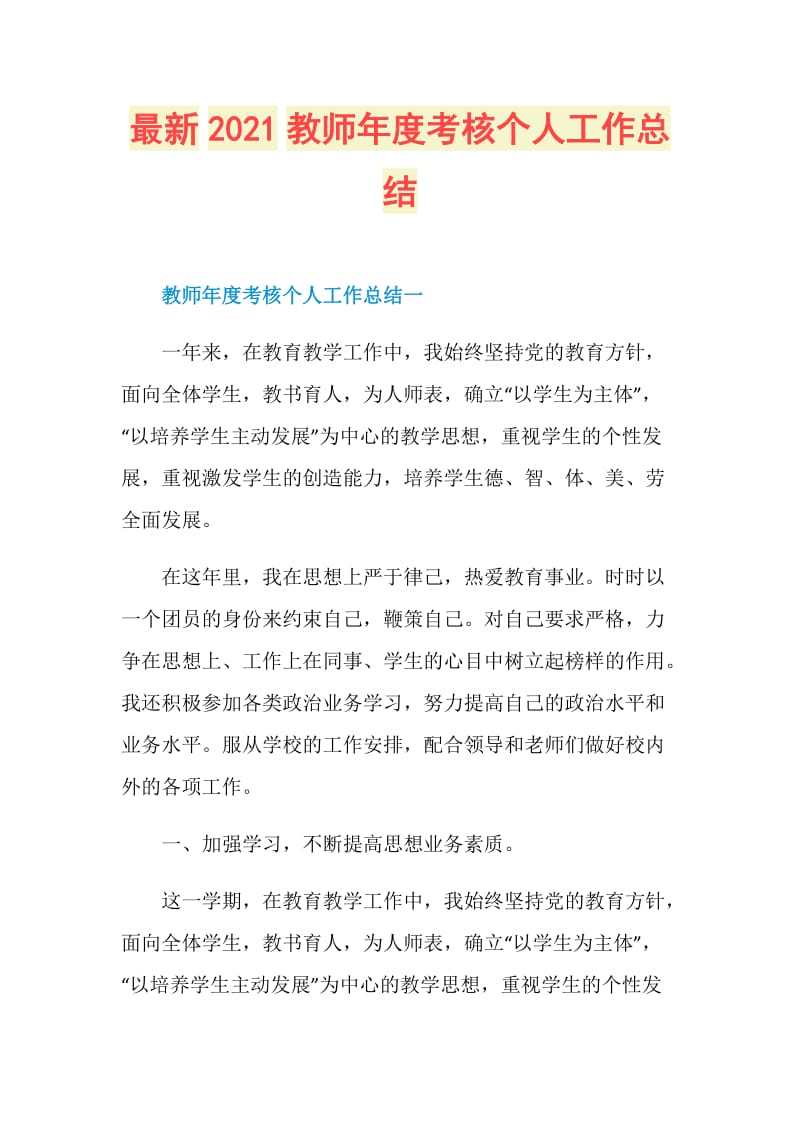 最新2021教师年度考核个人工作总结.doc_第1页