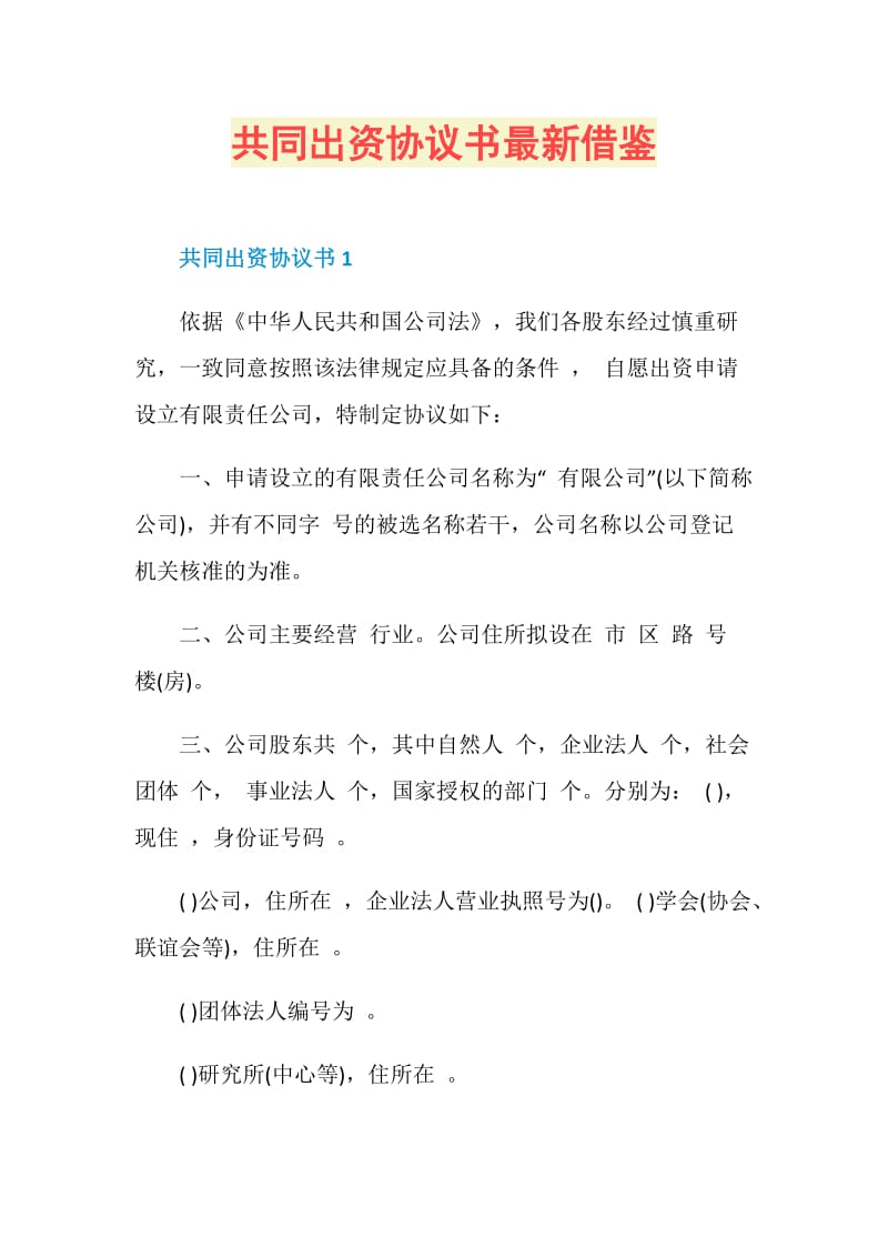 共同出资协议书最新借鉴.doc_第1页