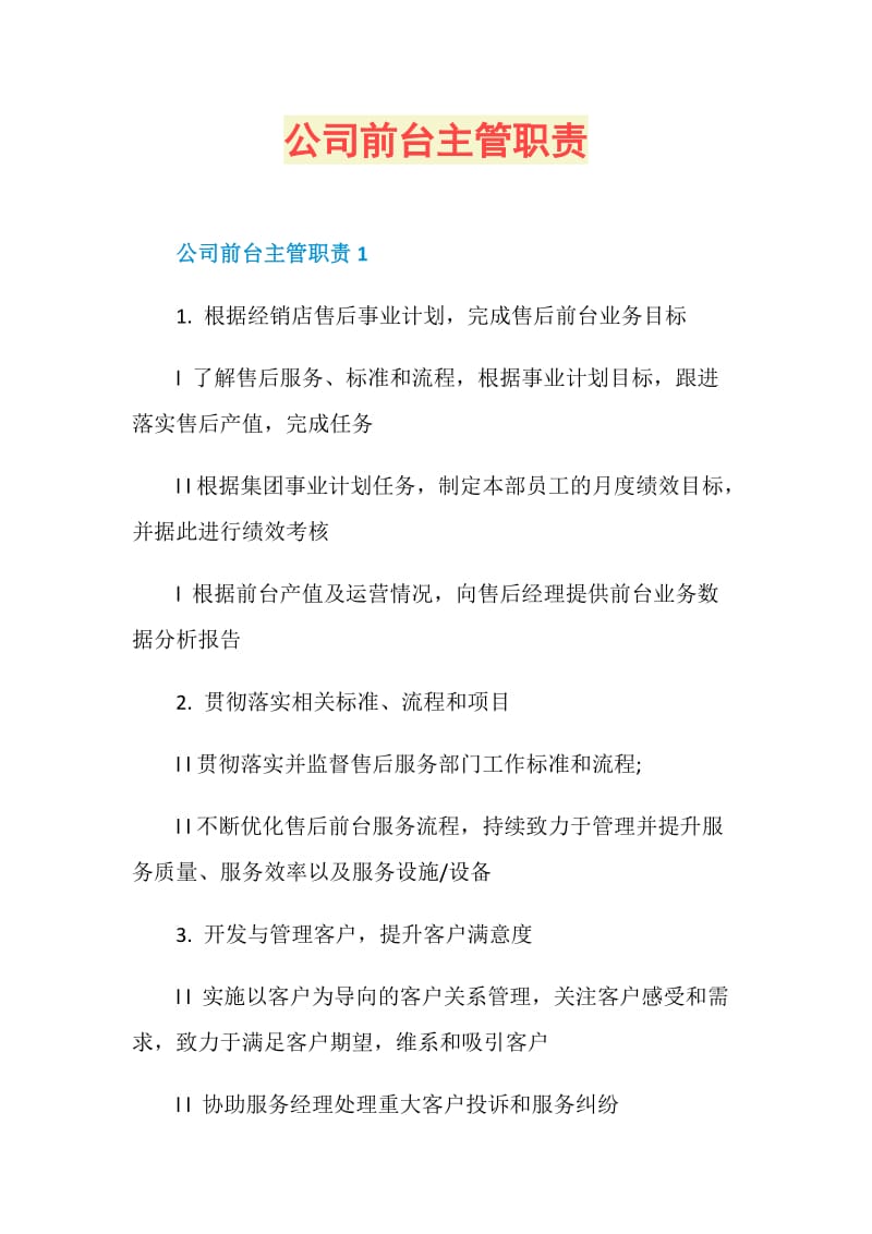 公司前台主管职责.doc_第1页