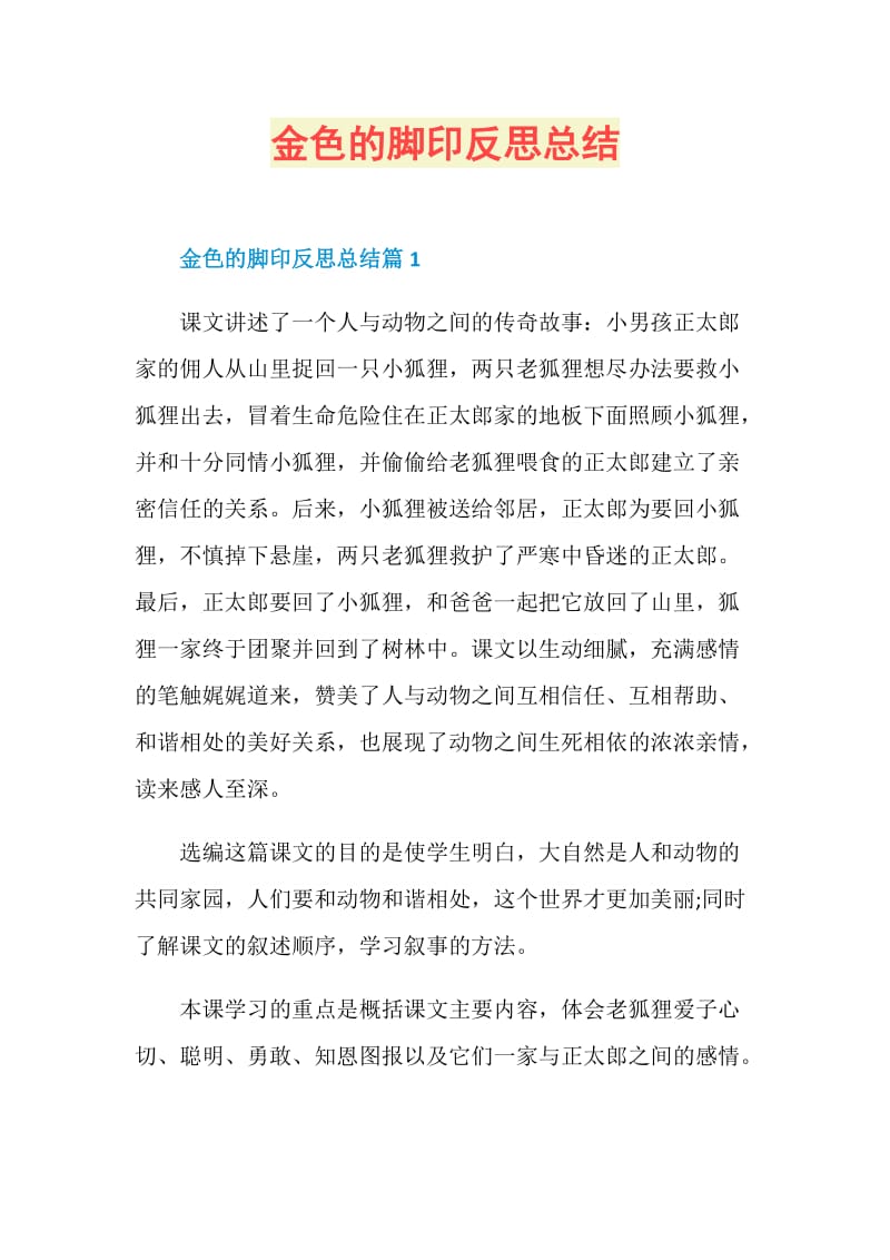 金色的脚印反思总结.doc_第1页