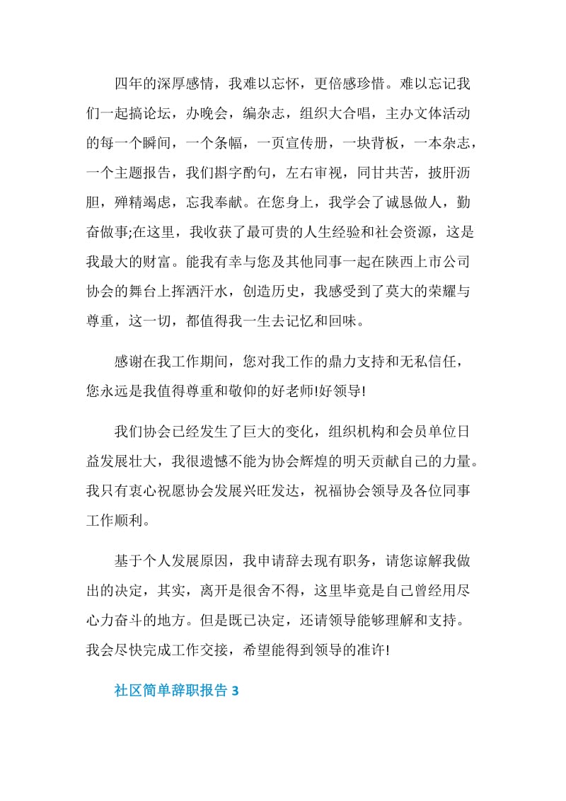 社区个人简单辞职报告.doc_第3页