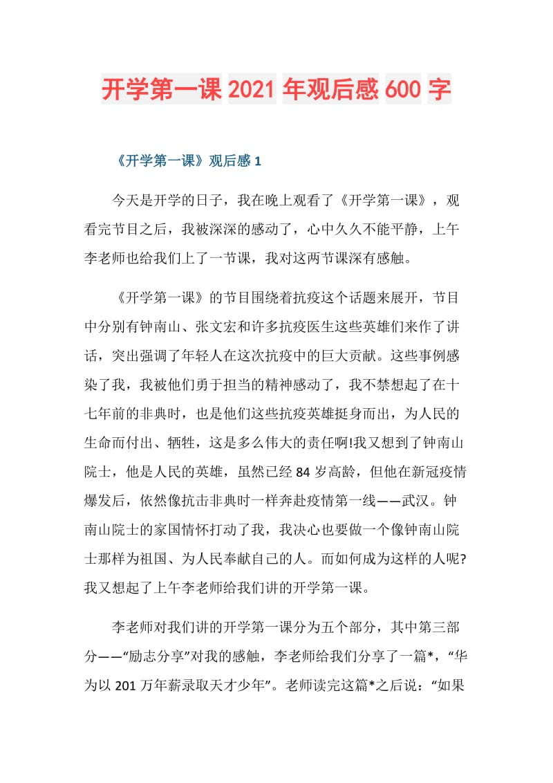 开学第一课2021年观后感600字.doc_第1页