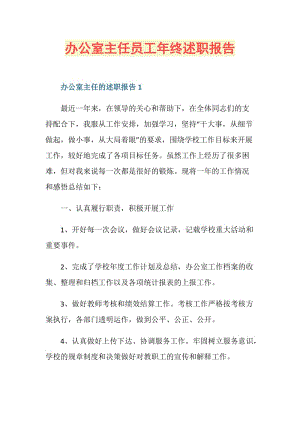 办公室主任员工年终述职报告.doc