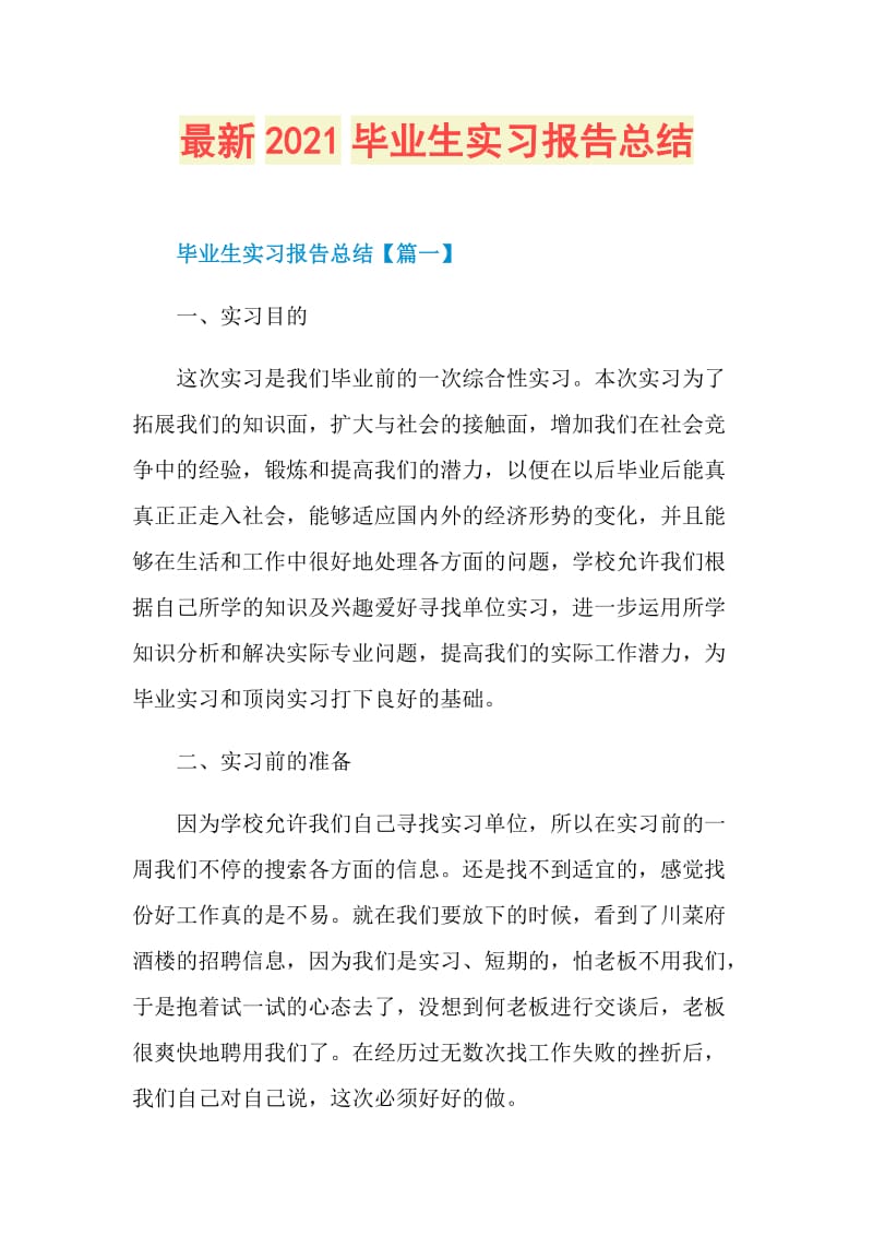 最新2021毕业生实习报告总结.doc_第1页